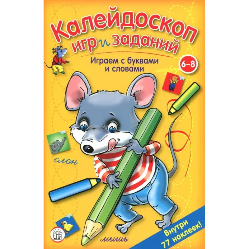 Калейдоскоп игр и заданий. Играем с буквами и словами
