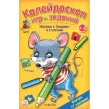 Калейдоскоп игр и заданий. Играем с буквами и словами