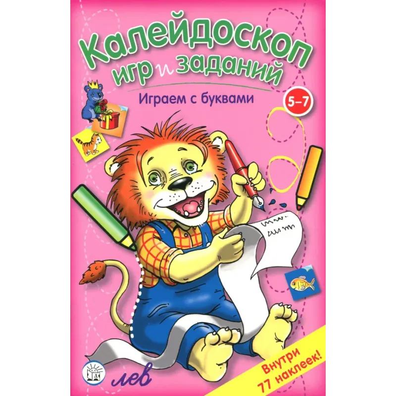 Калейдоскоп игр и заданий. Играем с буквами. 5-7 лет
