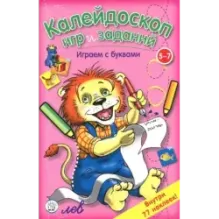 Калейдоскоп игр и заданий. Играем с буквами. 5-7 лет