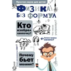 Физика без формул