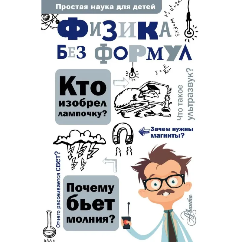 Физика без формул