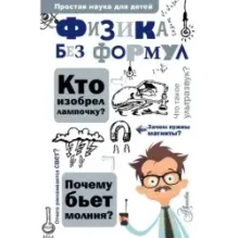 Физика без формул