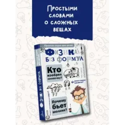 Физика без формул