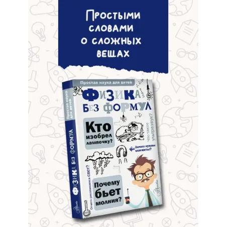 Физика без формул