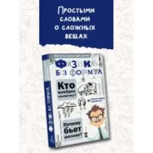 Физика без формул