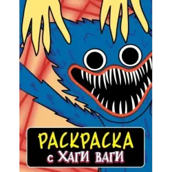 Раскраска с Хаги Ваги (синяя)