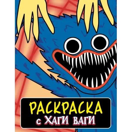 Раскраска с Хаги Ваги (синяя)