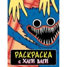 Раскраска с Хаги Ваги (синяя)