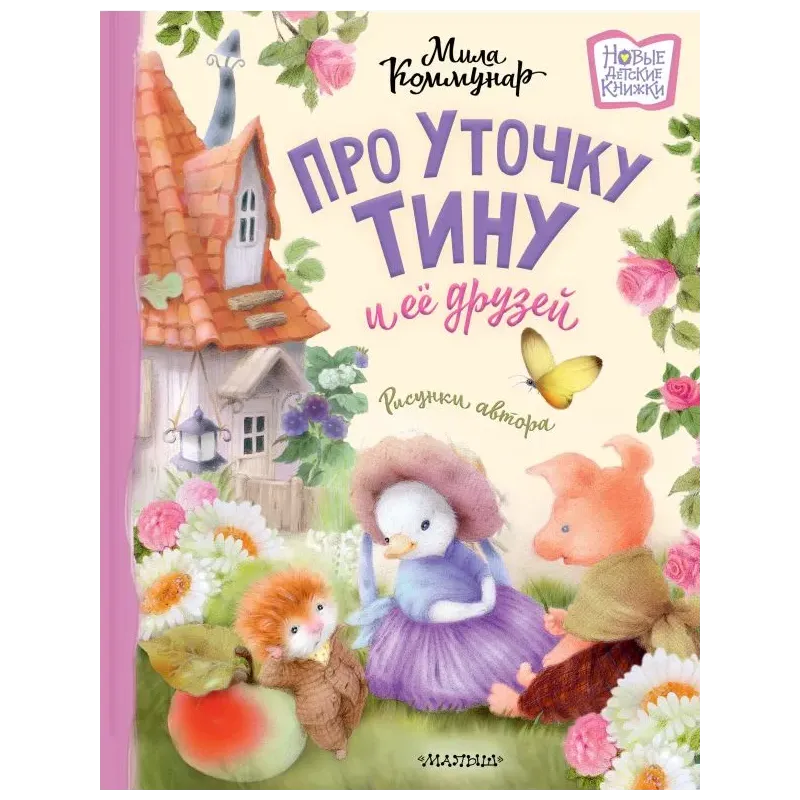 Про уточку Тину и её друзей