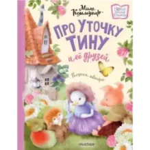 Про уточку Тину и её друзей