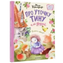 Про уточку Тину и её друзей