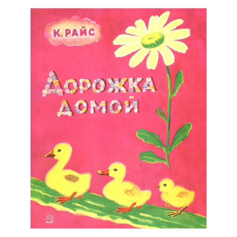 Дорожка домой Дорожка домой