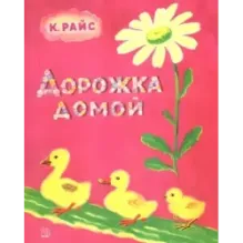Дорожка домой