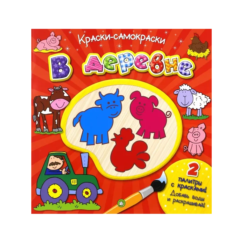 Краски-самораскраски. В деревне Краски-самораскраски. В деревне