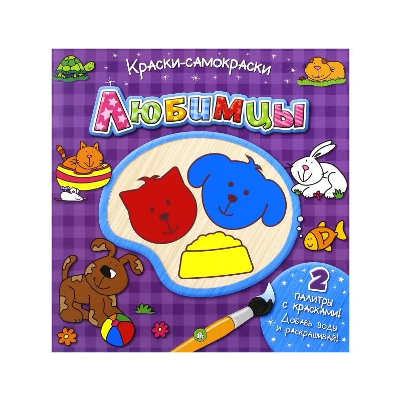 Краски-самораскраски. Любимцы Краски-самораскраски. Любимцы