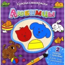 Краски-самораскраски. Любимцы