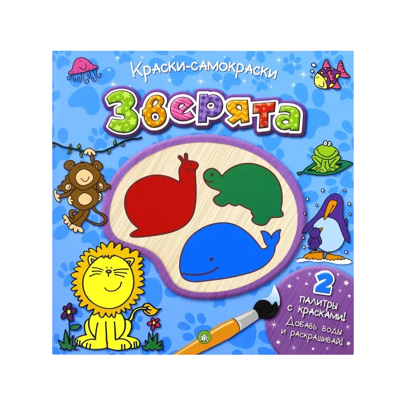 Краски-самораскраски. Зверята Краски-самораскраски. Зверята