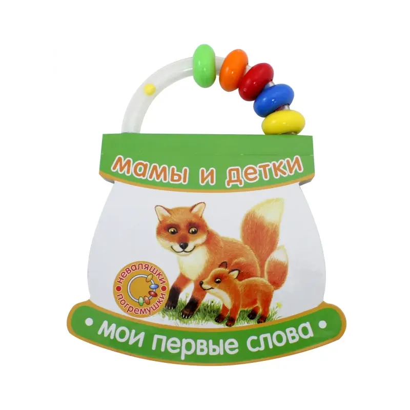 Неваляшки-погремушки. Мои первые слова. Мамы и детки