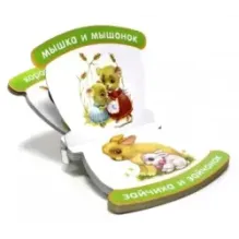 Неваляшки-погремушки. Мои первые слова. Мамы и детки