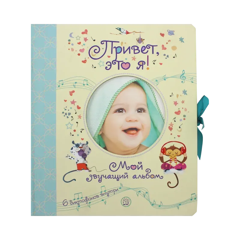 Привет, это я! Мой звучащий альбом