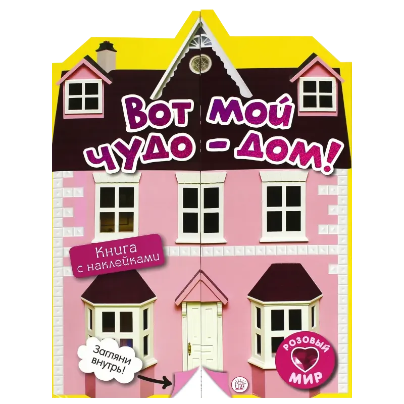 Розовый мир. Вот мой чудо-дом!