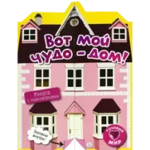 Розовый мир. Вот мой чудо-дом!