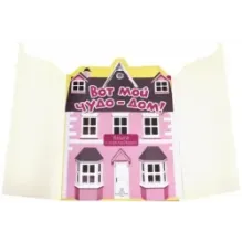 Розовый мир. Вот мой чудо-дом!