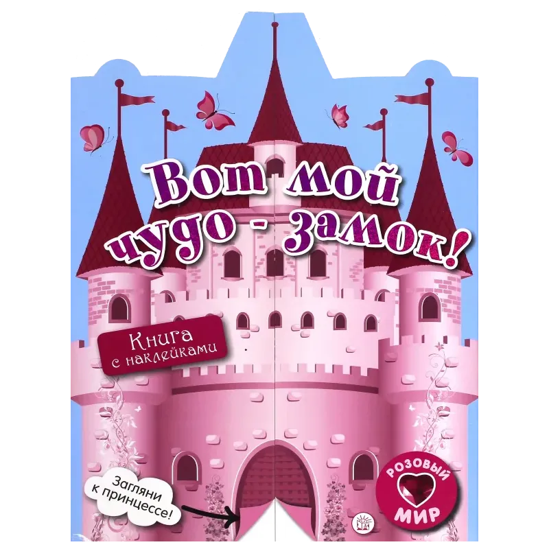 Розовый мир. Вот мой чудо-замок!