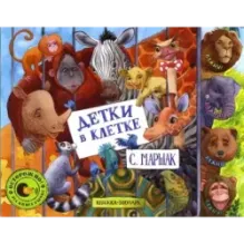 Детки в клетке