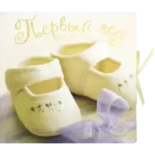 Первый год. Все-все-все о тебе