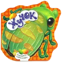 Книжка-искалочка. Жучок