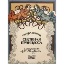 Снежная принцесса