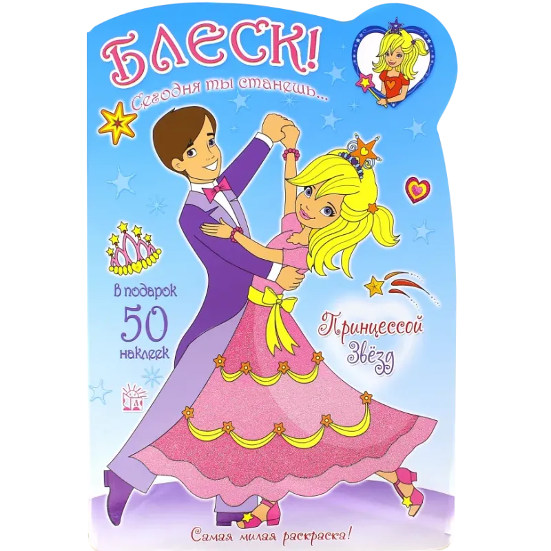 Блеск! Сегодня ты станешь... Принцессой Звезд