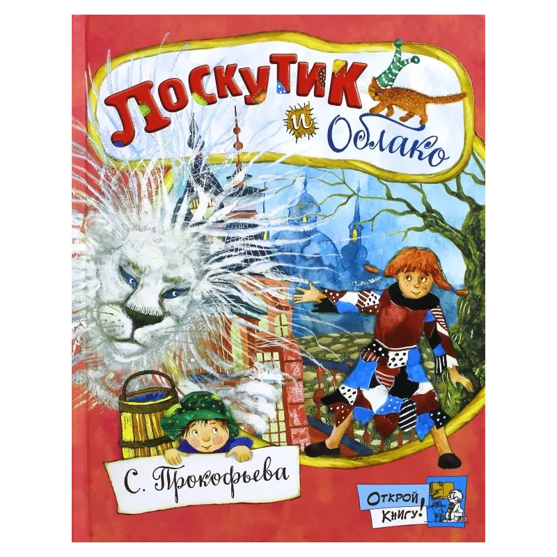 Лоскутик и Облако Лоскутик и Облако