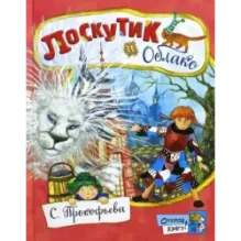 Лоскутик и Облако