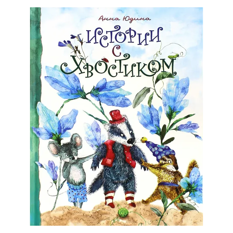 Истории с хвостиком Истории с хвостиком