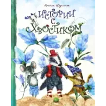 Истории с хвостиком