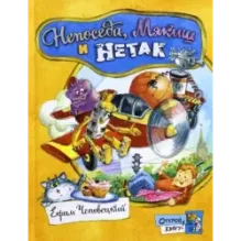 Непоседа, Мякиш и Нетак