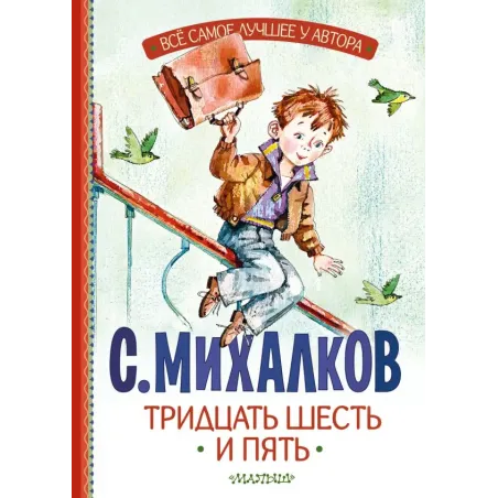 Тридцать шесть и пять