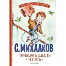 Тридцать шесть и пять