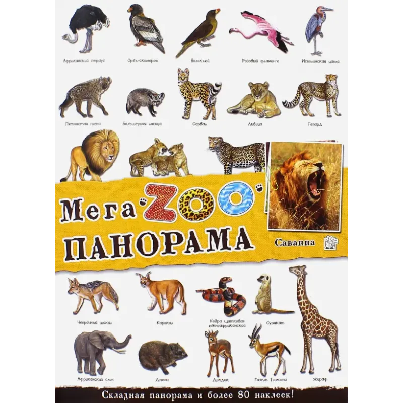 МегаZOOпанорама. Саванна МегаZOOпанорама. Саванна