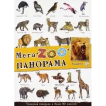 МегаZOOпанорама. Саванна
