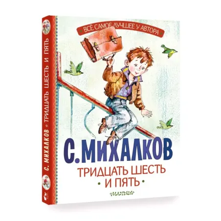 Тридцать шесть и пять