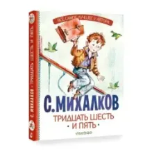 Тридцать шесть и пять