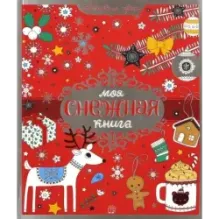 Моя снежная книга