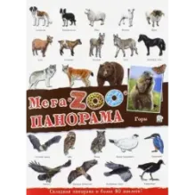 МегаZOOпанорама. Горы