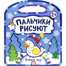 Пальчики рисуют. Новый Год