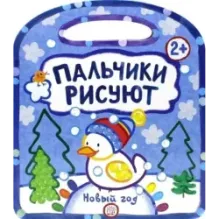 Пальчики рисуют. Новый Год