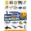 МегаZOOпанорама. Океан МегаZOOпанорама. Океан